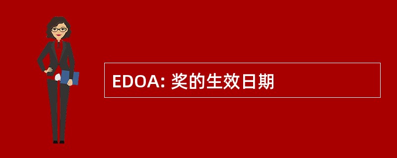 EDOA: 奖的生效日期