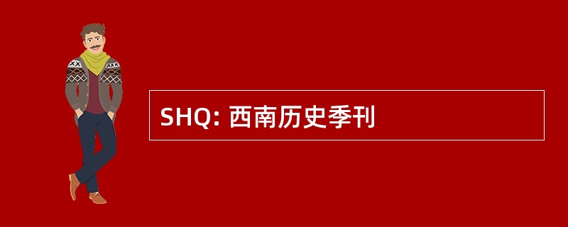 SHQ: 西南历史季刊