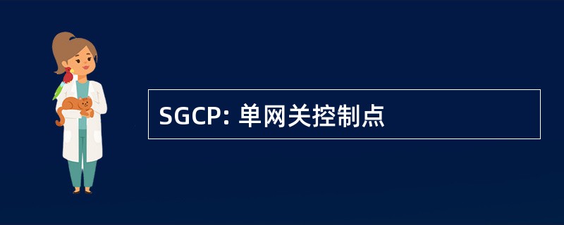 SGCP: 单网关控制点