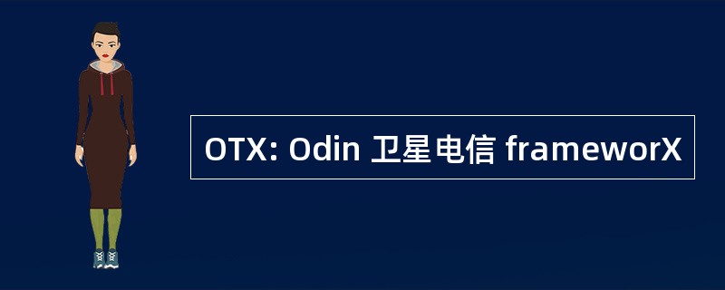 OTX: Odin 卫星电信 frameworX