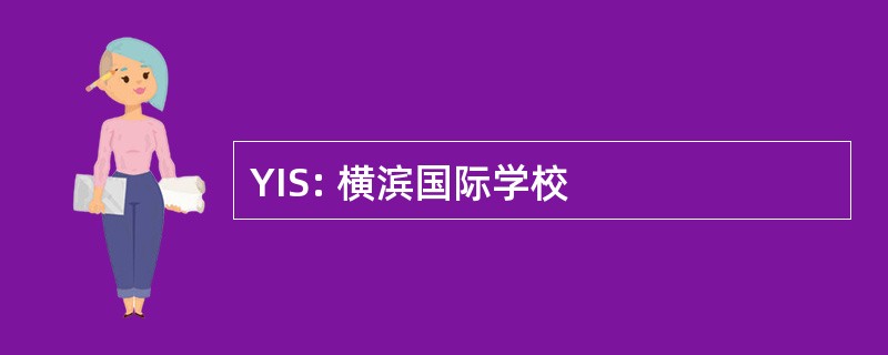 YIS: 横滨国际学校