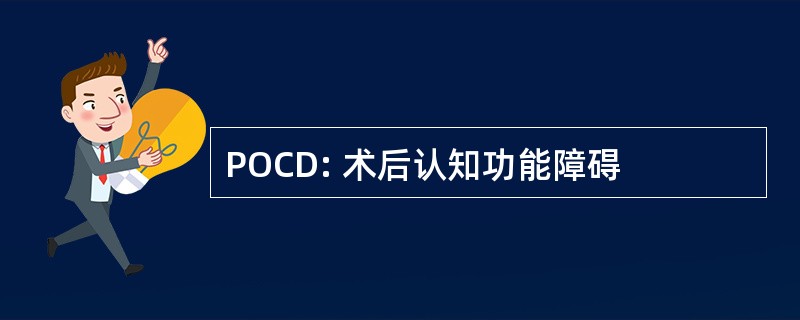 POCD: 术后认知功能障碍