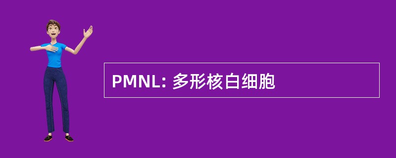 PMNL: 多形核白细胞