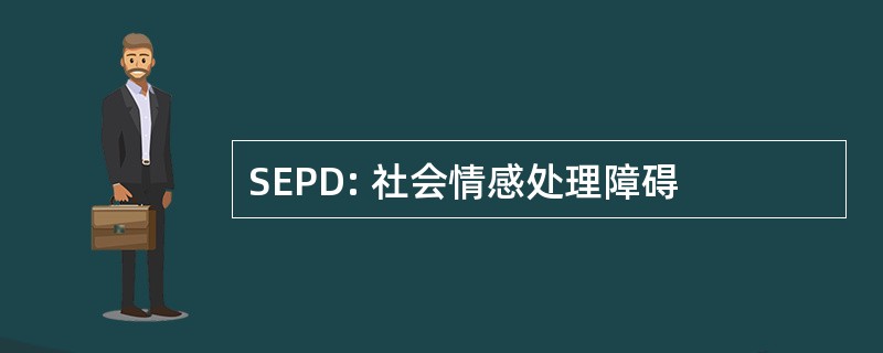 SEPD: 社会情感处理障碍