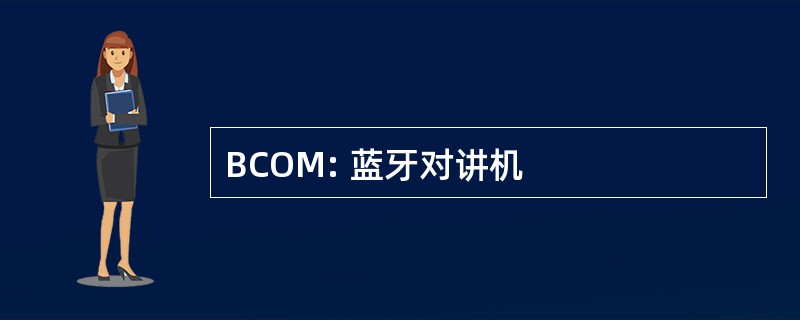 BCOM: 蓝牙对讲机