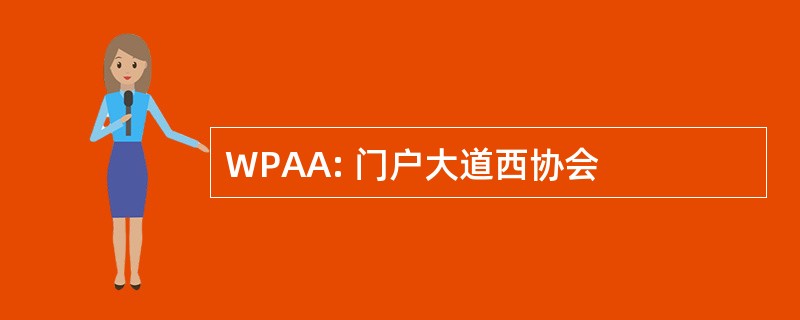 WPAA: 门户大道西协会