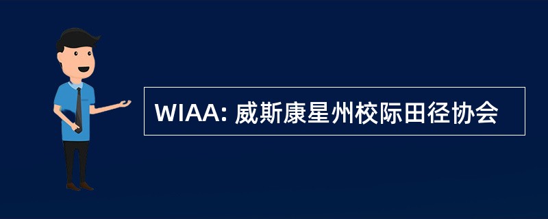 WIAA: 威斯康星州校际田径协会