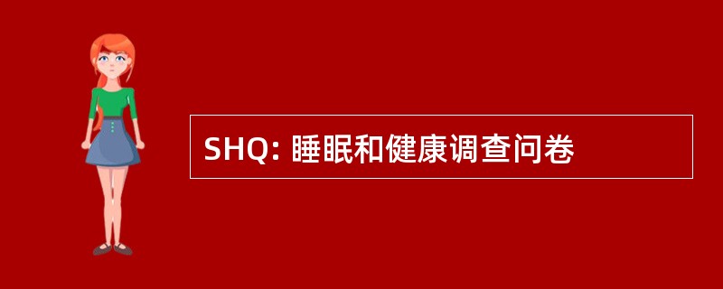 SHQ: 睡眠和健康调查问卷