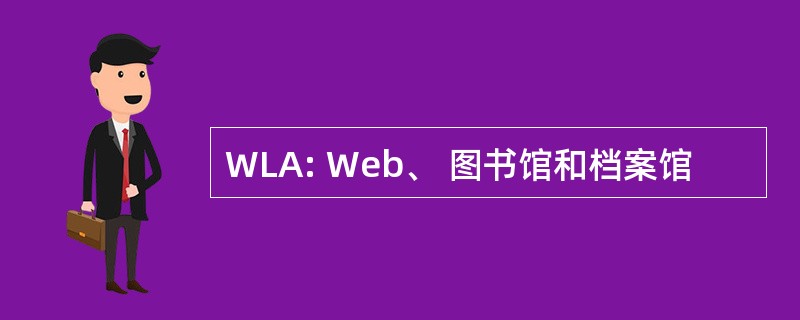 WLA: Web、 图书馆和档案馆