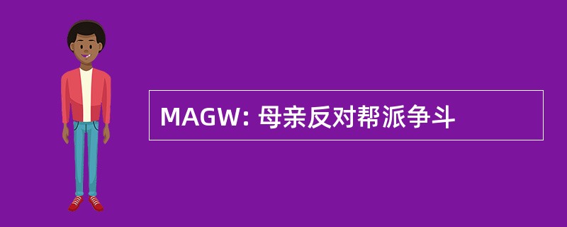 MAGW: 母亲反对帮派争斗