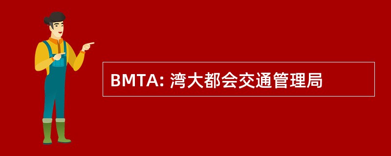 BMTA: 湾大都会交通管理局