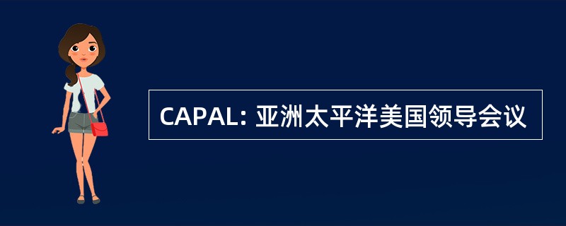 CAPAL: 亚洲太平洋美国领导会议