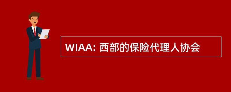 WIAA: 西部的保险代理人协会