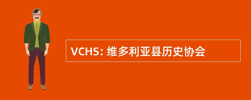 VCHS: 维多利亚县历史协会