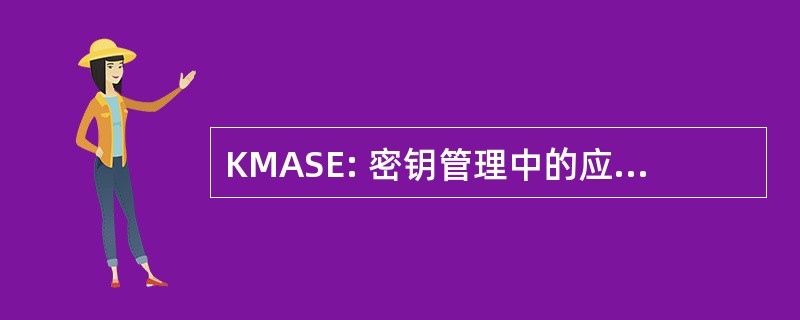 KMASE: 密钥管理中的应用服务元素