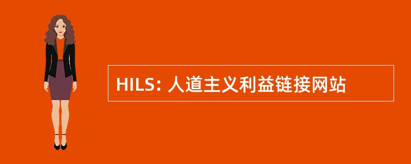 HILS: 人道主义利益链接网站