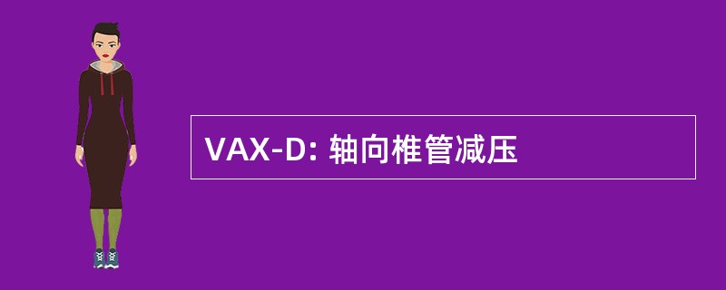 VAX-D: 轴向椎管减压