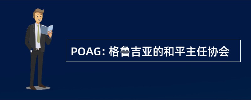 POAG: 格鲁吉亚的和平主任协会