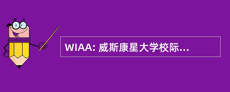 WIAA: 威斯康星大学校际体育协会