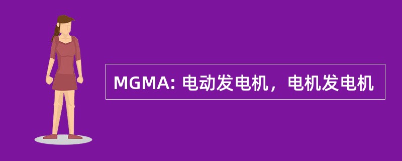 MGMA: 电动发电机，电机发电机