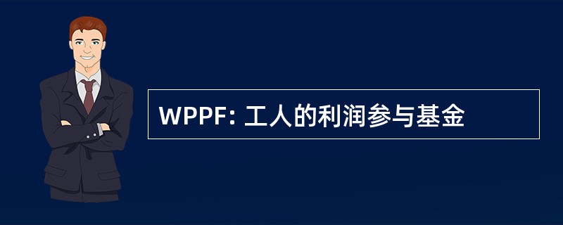 WPPF: 工人的利润参与基金