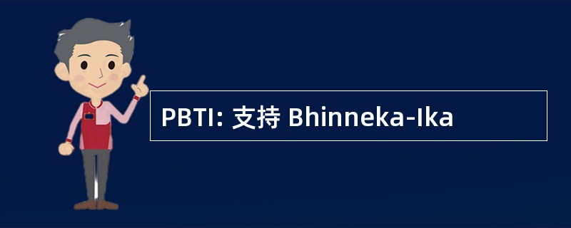 PBTI: 支持 Bhinneka-Ika