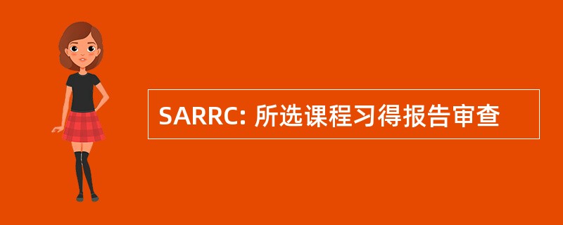 SARRC: 所选课程习得报告审查