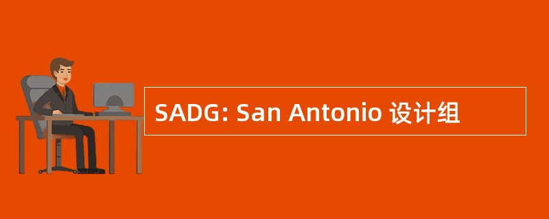 SADG: San Antonio 设计组