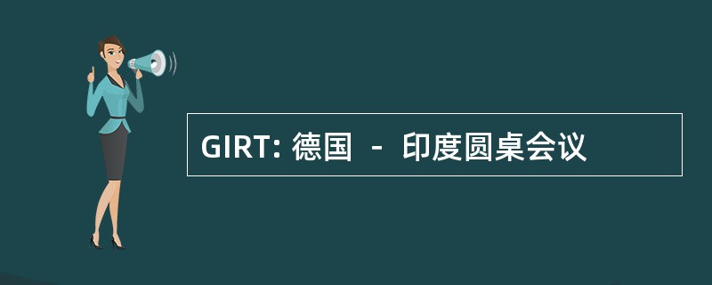 GIRT: 德国 － 印度圆桌会议