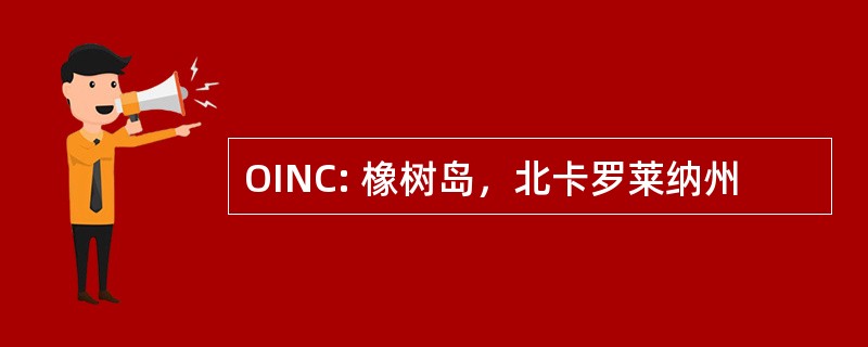 OINC: 橡树岛，北卡罗莱纳州