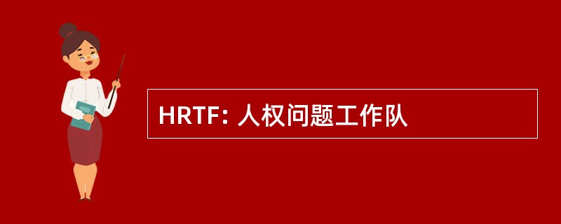 HRTF: 人权问题工作队