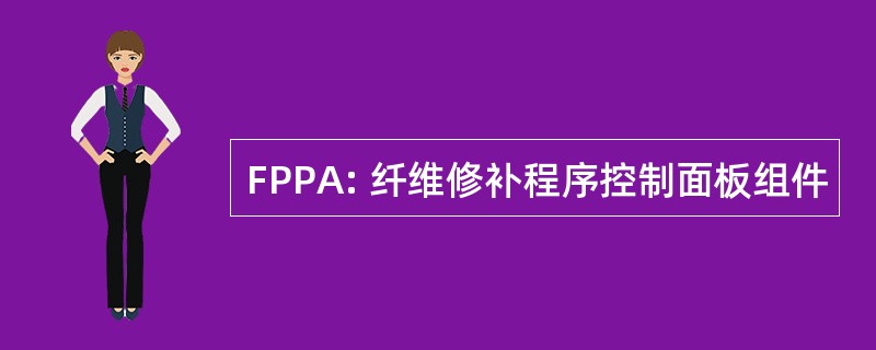 FPPA: 纤维修补程序控制面板组件