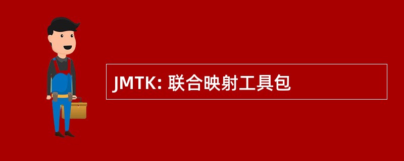 JMTK: 联合映射工具包