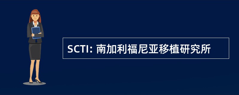 SCTI: 南加利福尼亚移植研究所