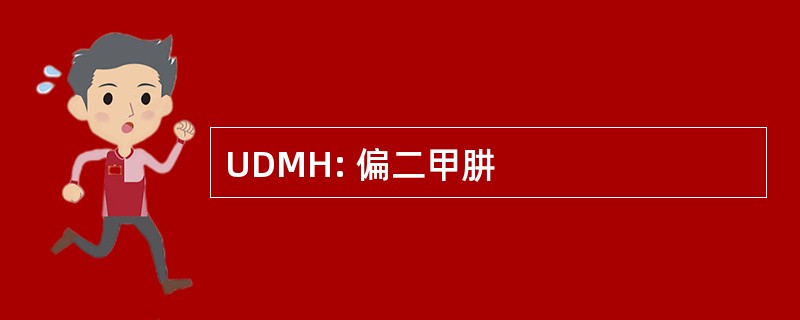 UDMH: 偏二甲肼