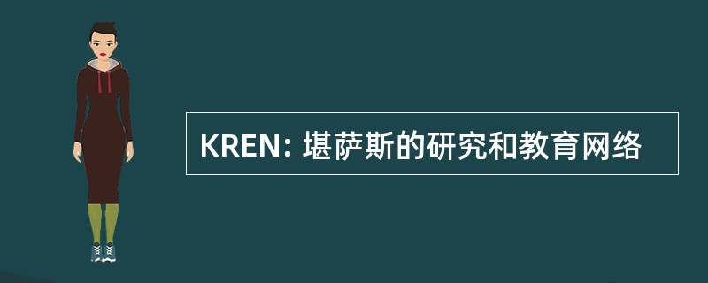 KREN: 堪萨斯的研究和教育网络