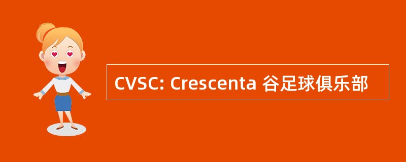 CVSC: Crescenta 谷足球俱乐部