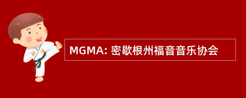 MGMA: 密歇根州福音音乐协会