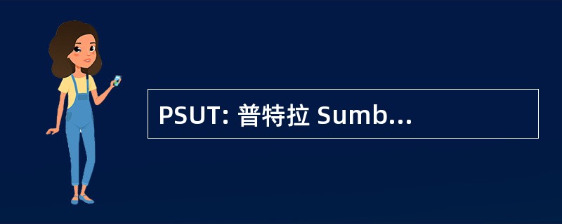 PSUT: 普特拉 Sumber Utama 木材