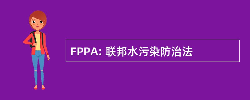 FPPA: 联邦水污染防治法