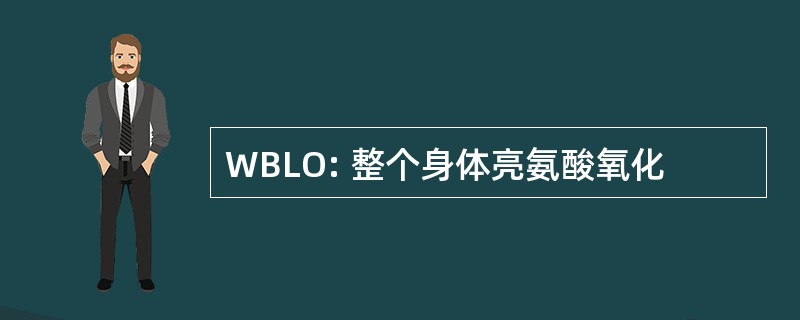 WBLO: 整个身体亮氨酸氧化