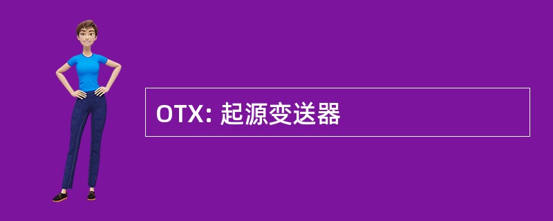 OTX: 起源变送器