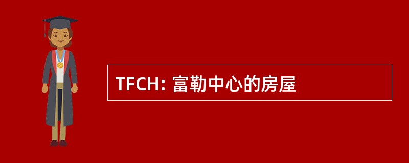 TFCH: 富勒中心的房屋