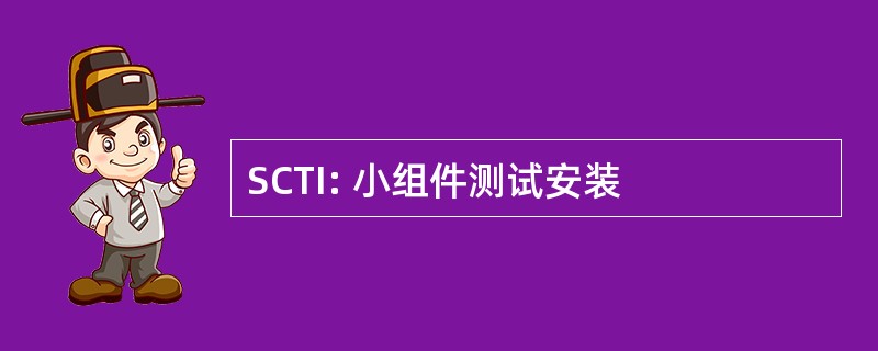 SCTI: 小组件测试安装