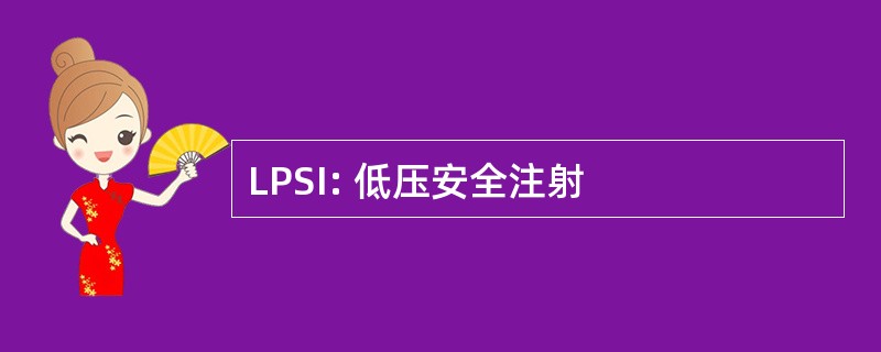 LPSI: 低压安全注射