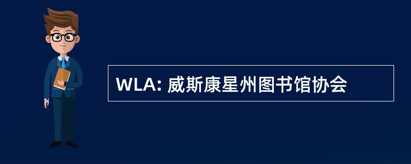 WLA: 威斯康星州图书馆协会