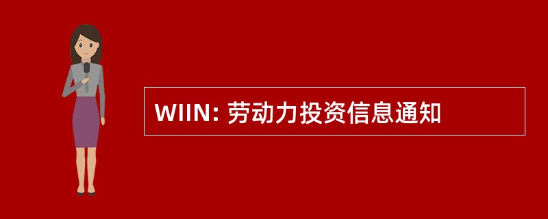 WIIN: 劳动力投资信息通知