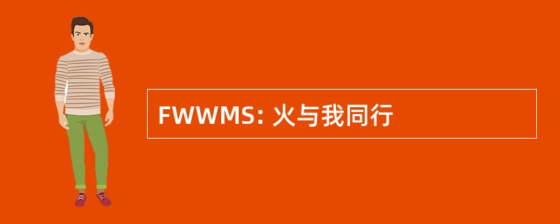 FWWMS: 火与我同行