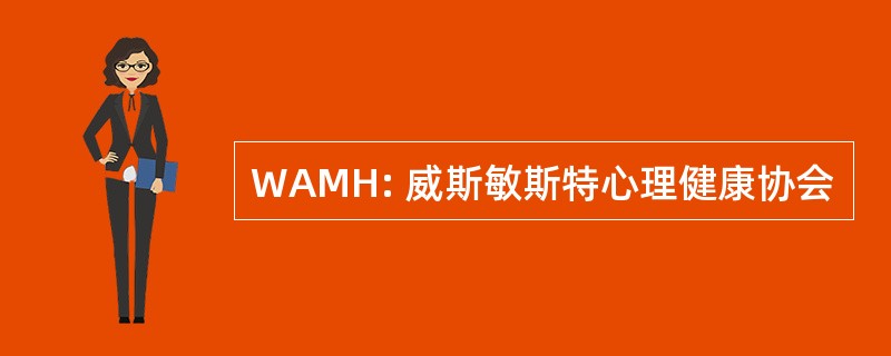 WAMH: 威斯敏斯特心理健康协会