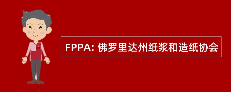 FPPA: 佛罗里达州纸浆和造纸协会